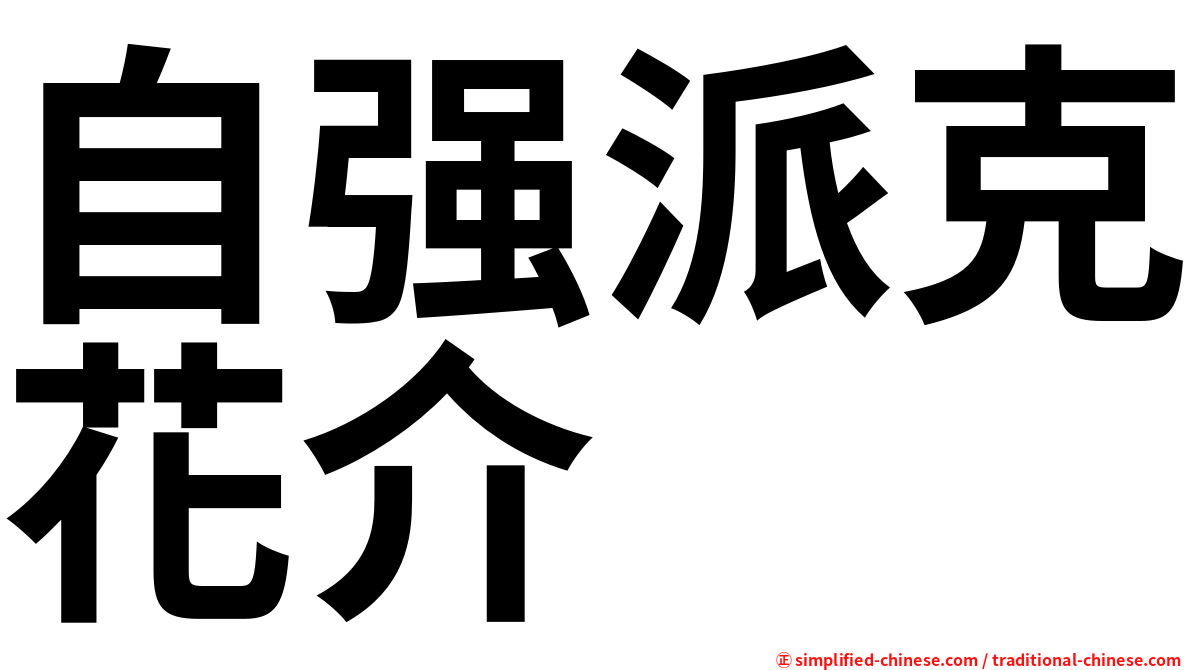 自强派克花介