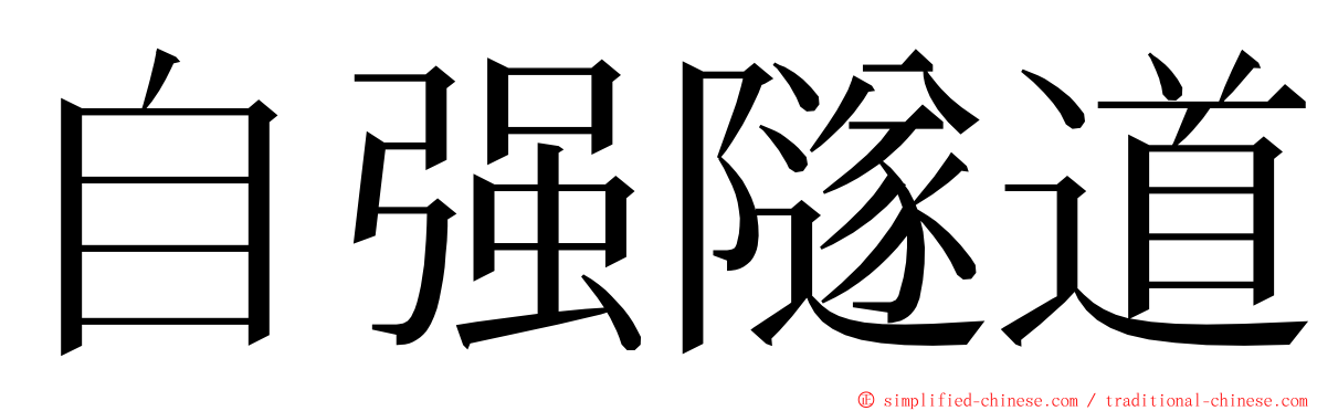 自强隧道 ming font