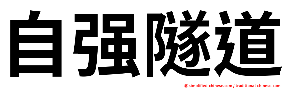 自强隧道