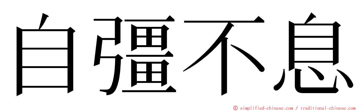 自彊不息 ming font