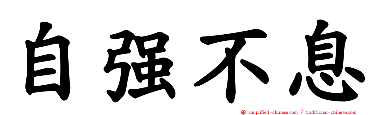 自彊不息
