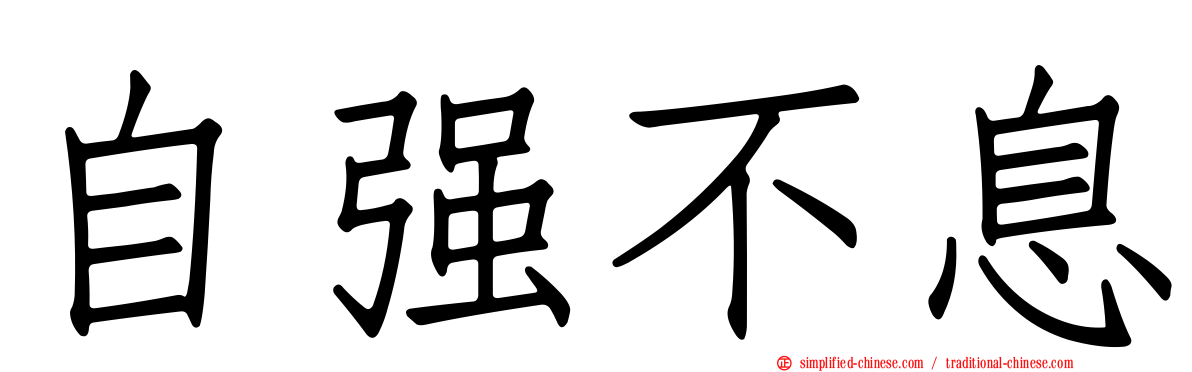 自彊不息