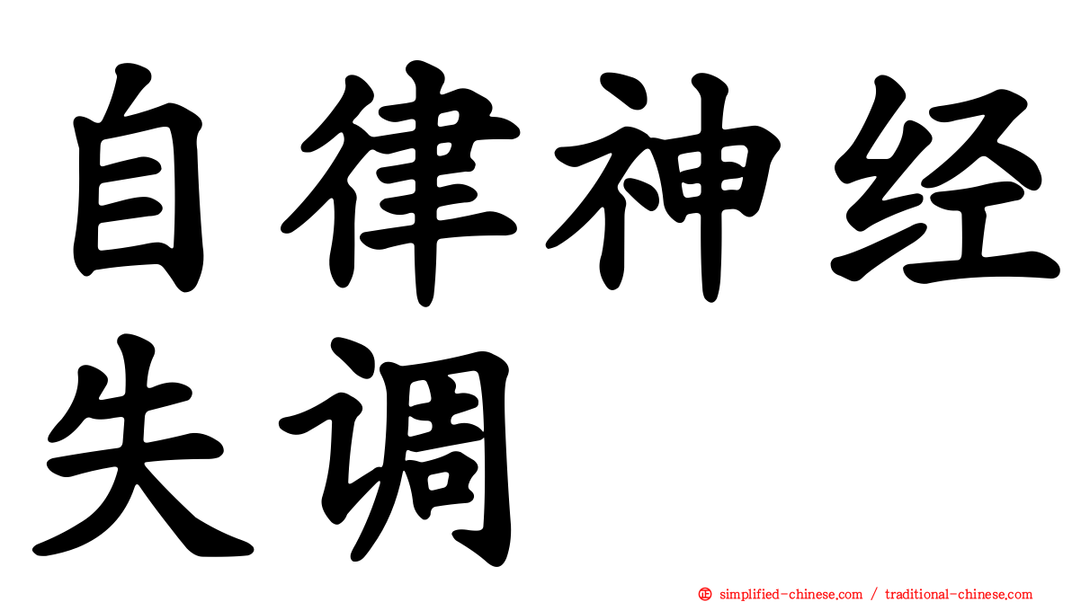 自律神经失调
