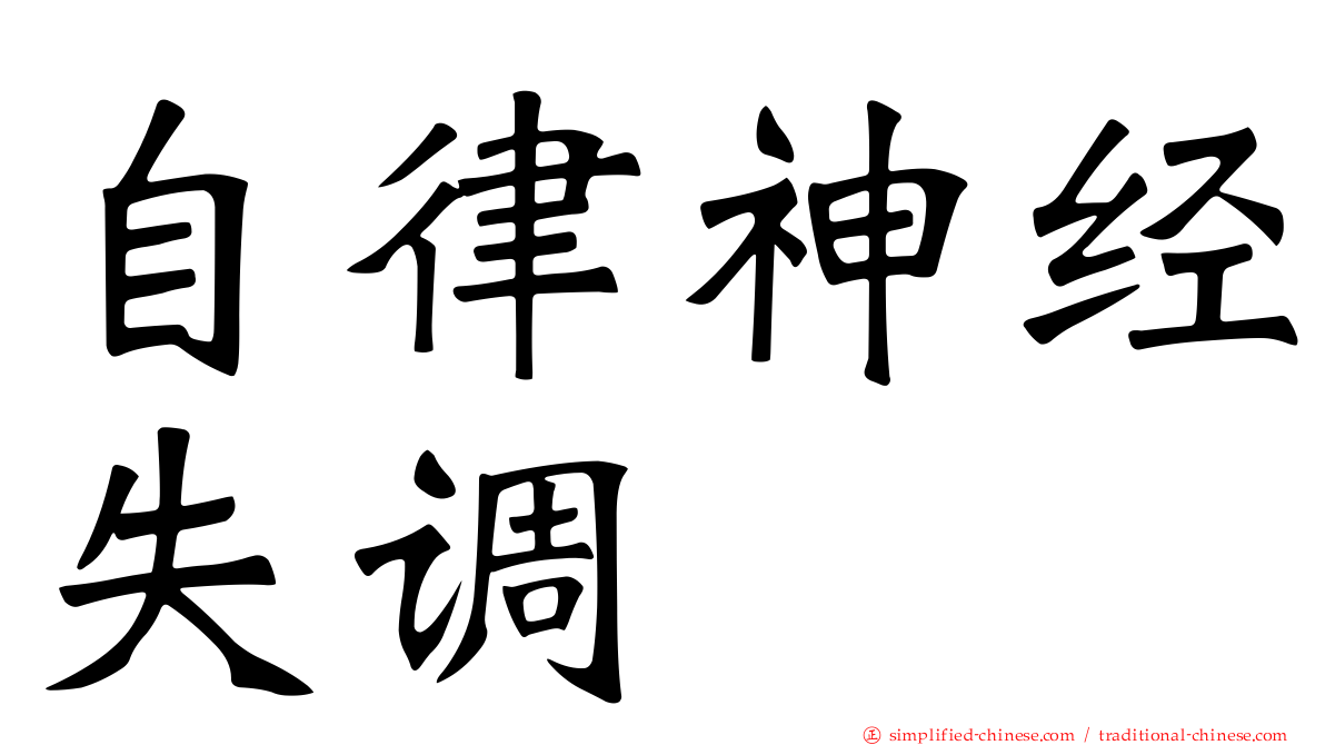 自律神经失调