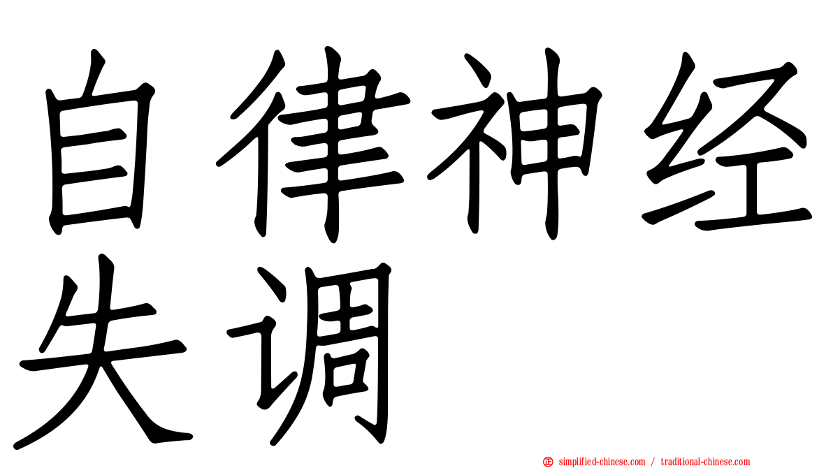 自律神经失调