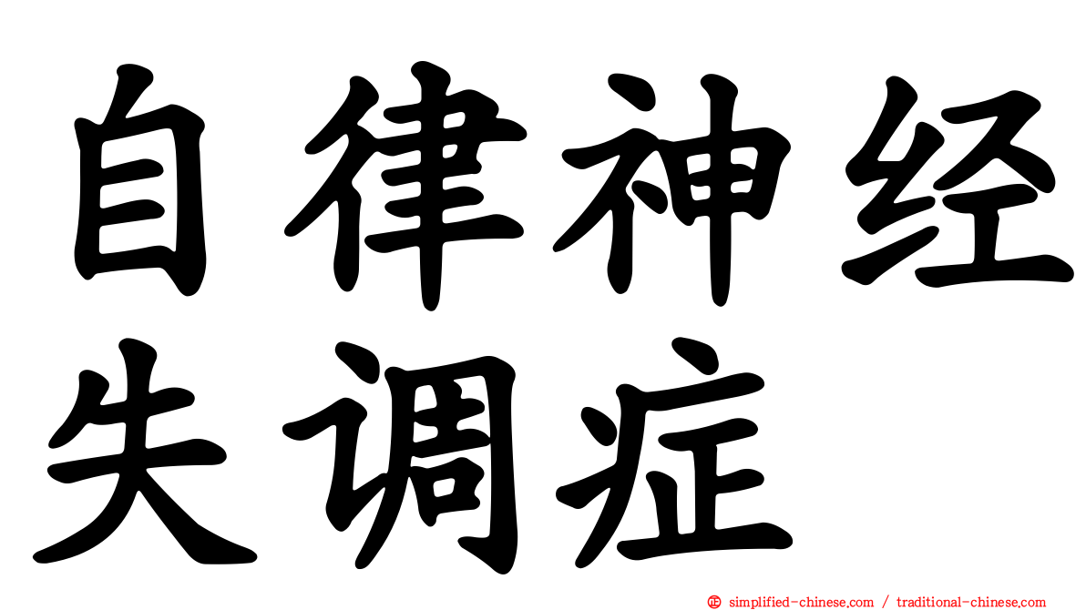 自律神经失调症