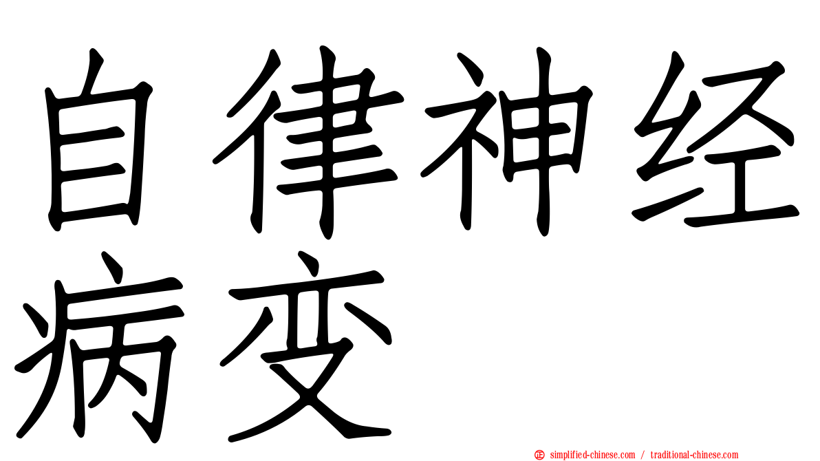 自律神经病变