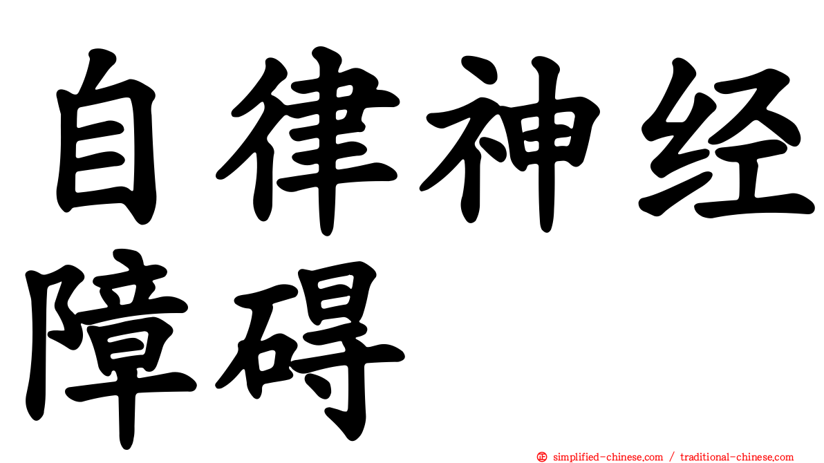 自律神经障碍