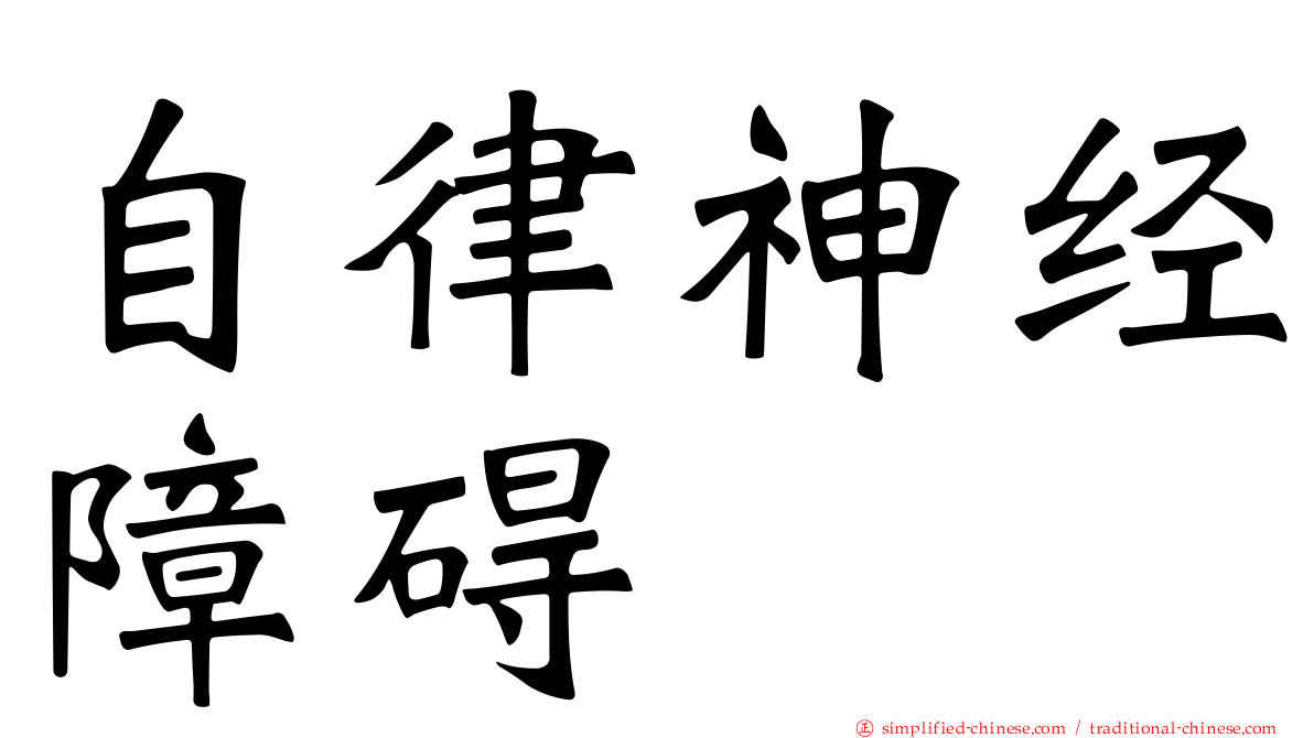 自律神经障碍