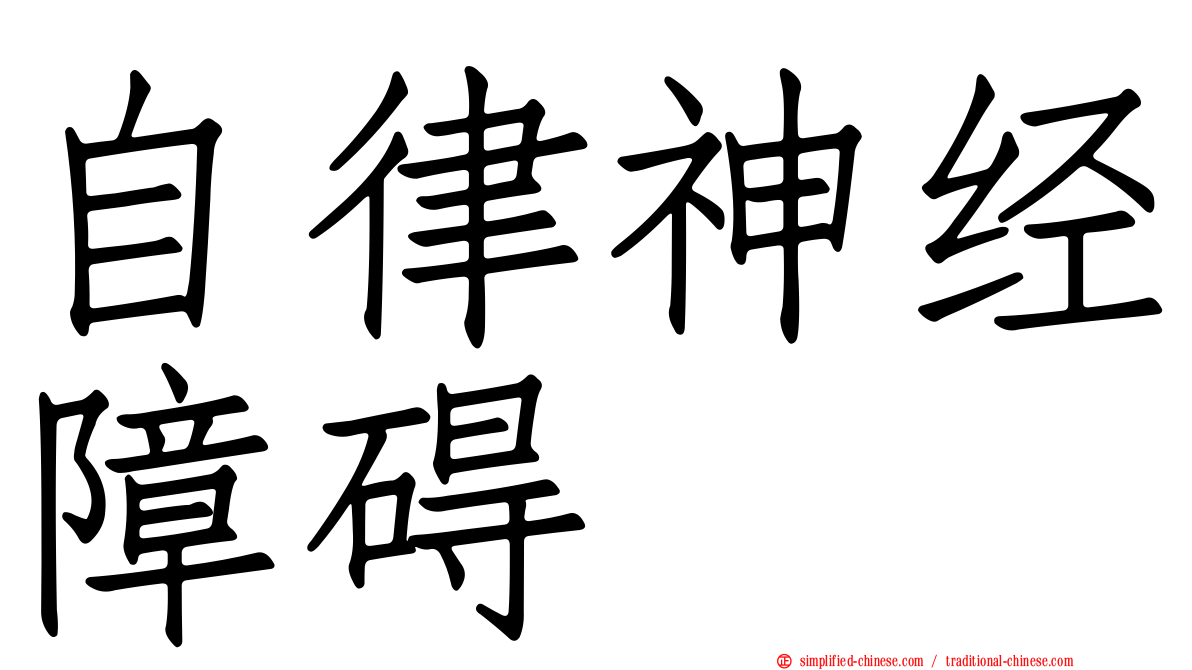 自律神经障碍