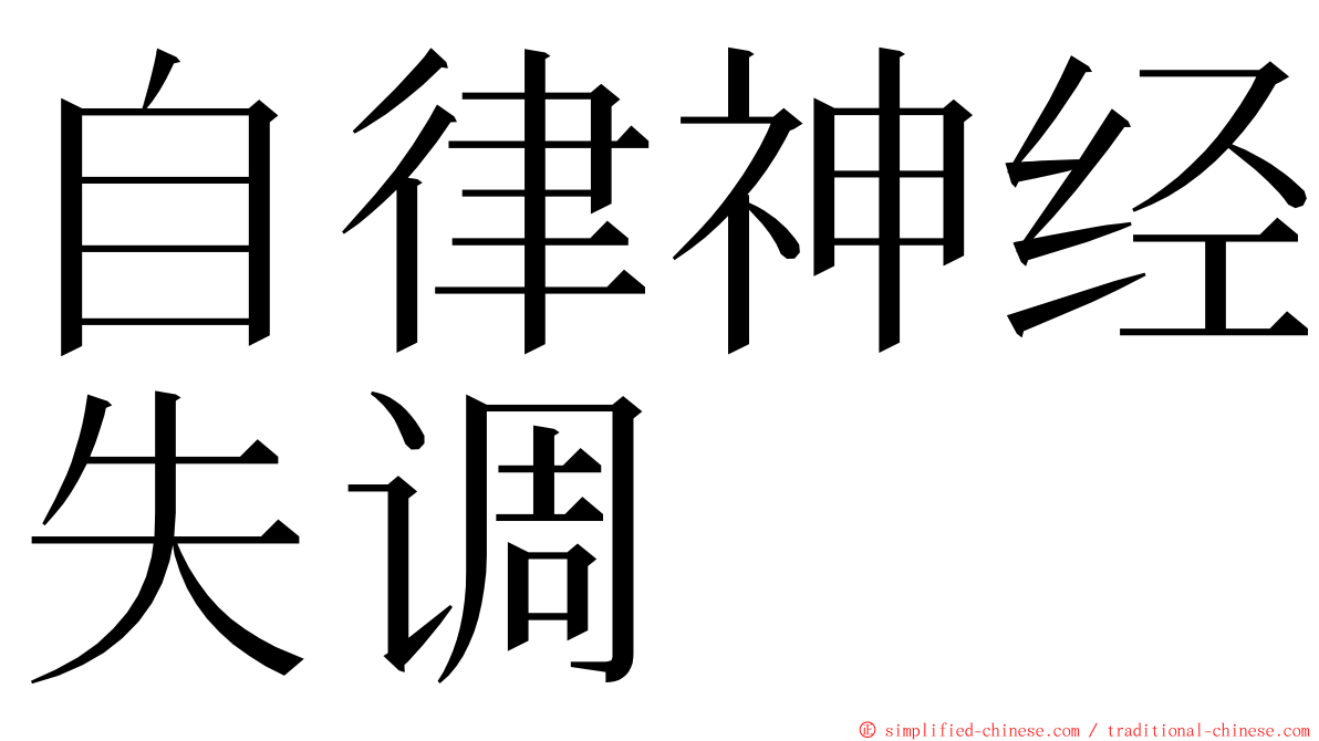自律神经失调 ming font