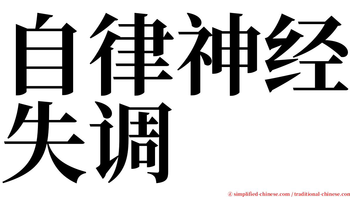自律神经失调 serif font