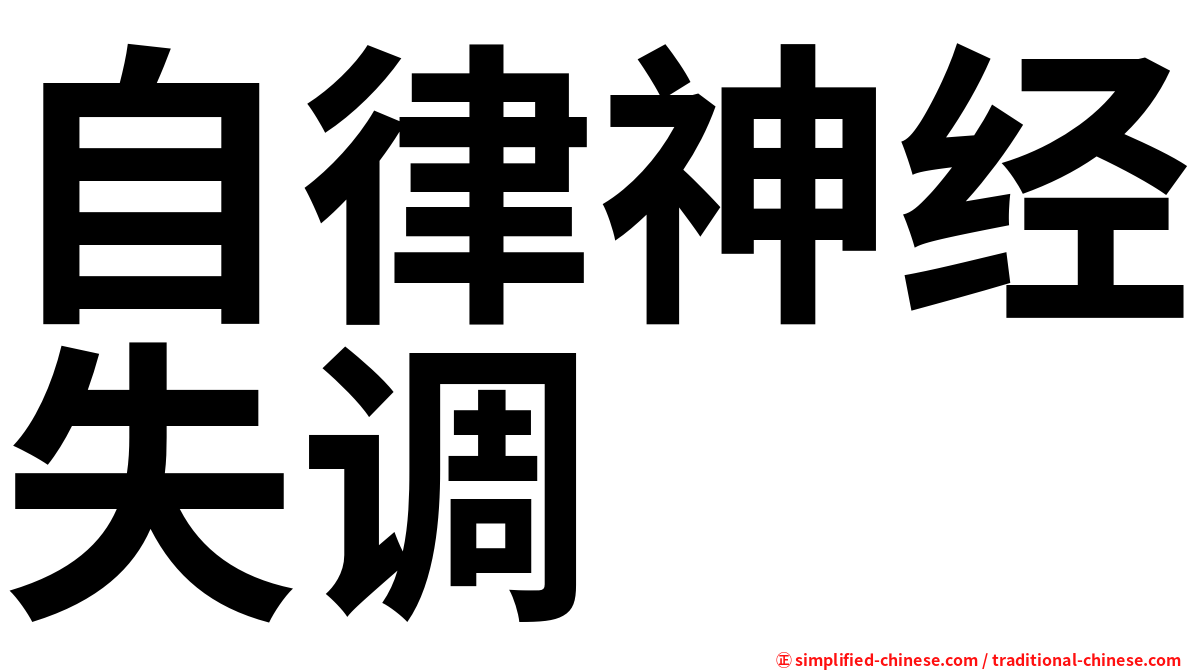 自律神经失调