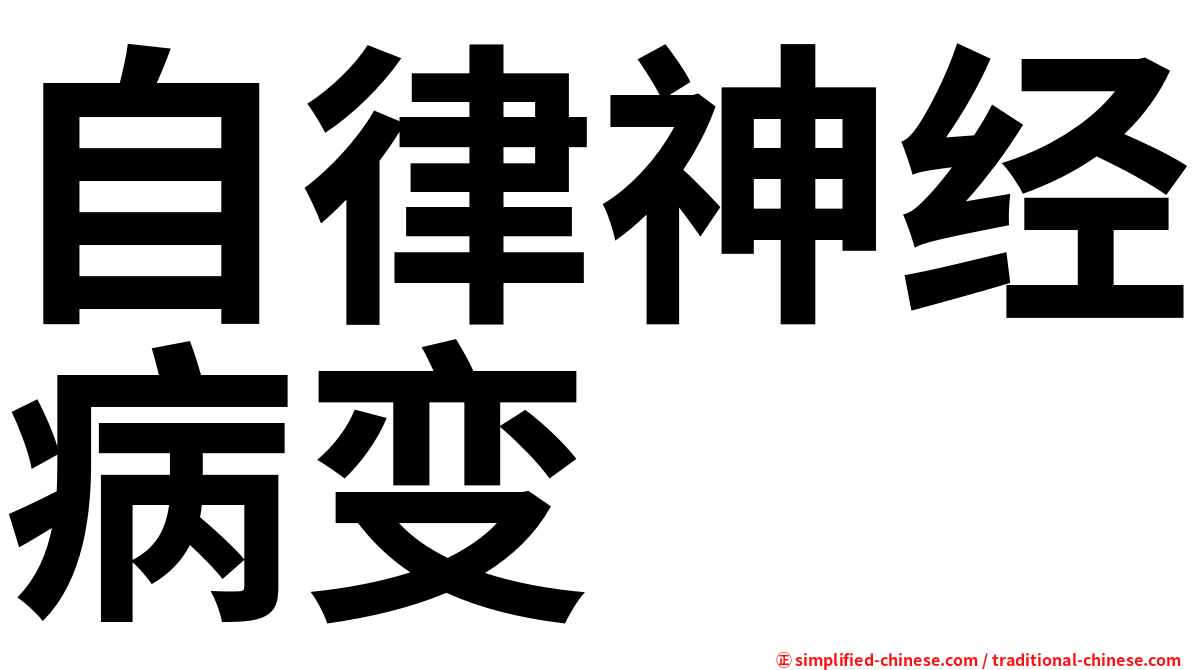 自律神经病变