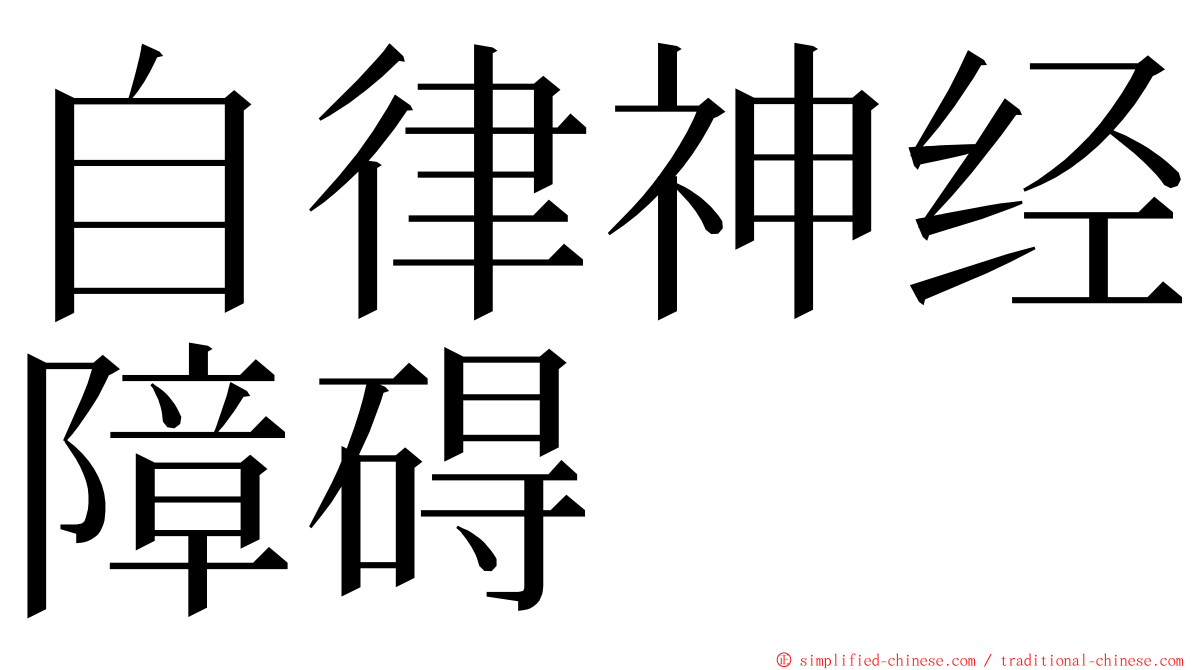 自律神经障碍 ming font