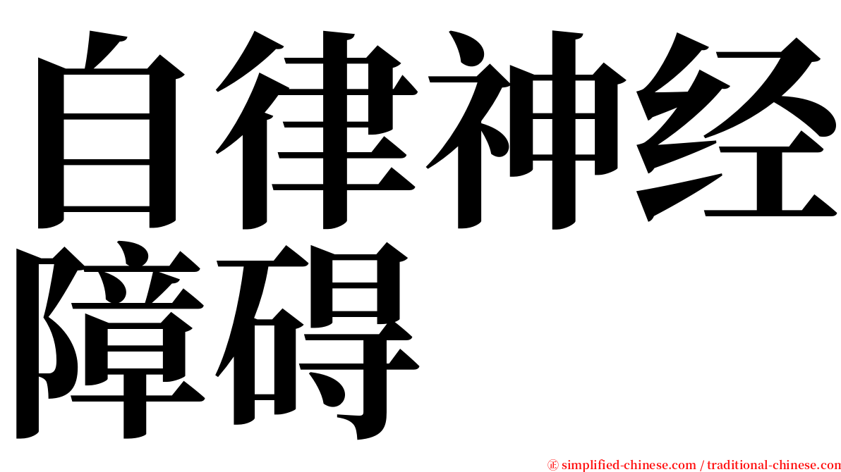 自律神经障碍 serif font