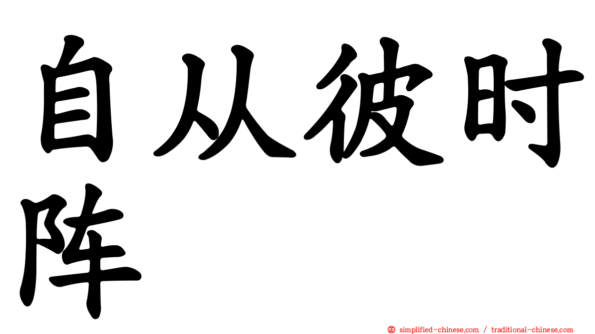 自从彼时阵
