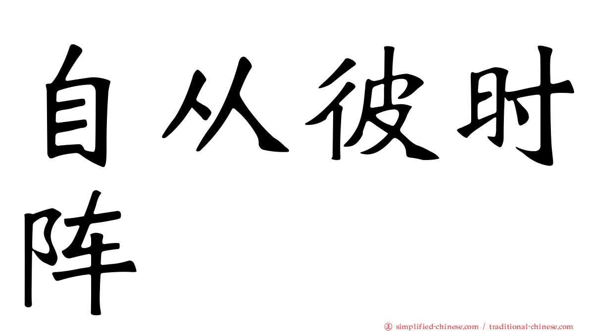自从彼时阵