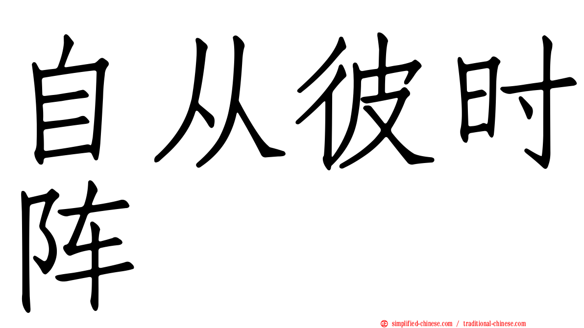 自从彼时阵