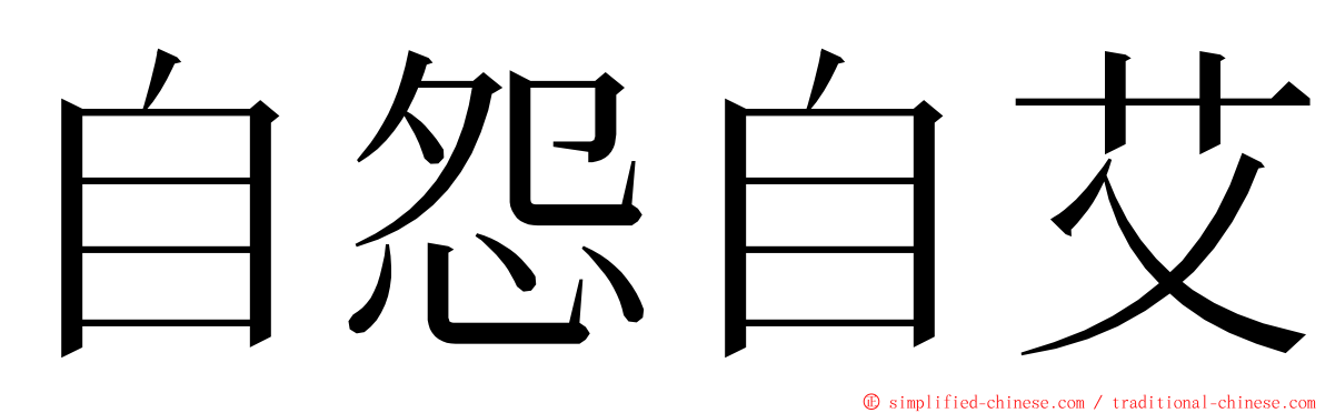 自怨自艾 ming font