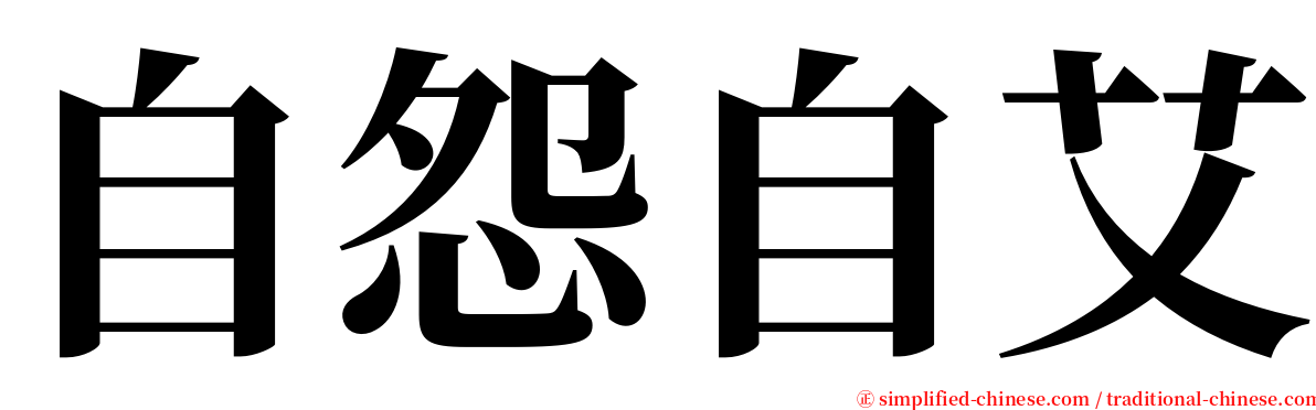 自怨自艾 serif font