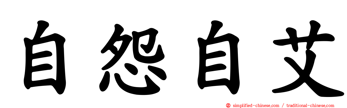 自怨自艾
