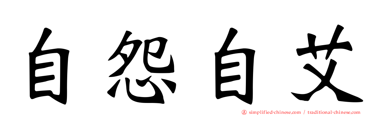 自怨自艾