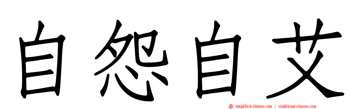 自怨自艾