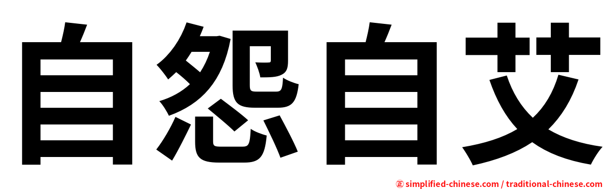 自怨自艾