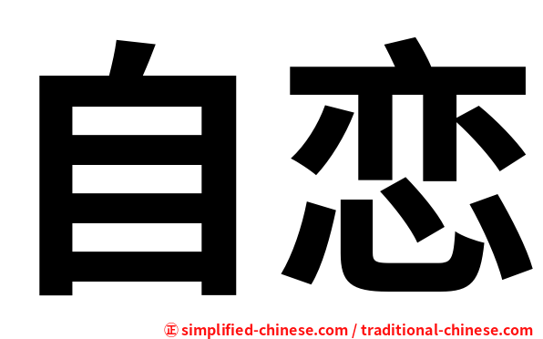 自恋