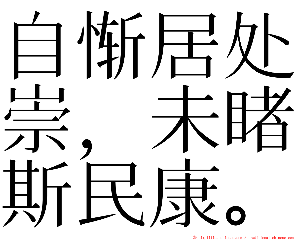 自惭居处崇，未睹斯民康。 ming font