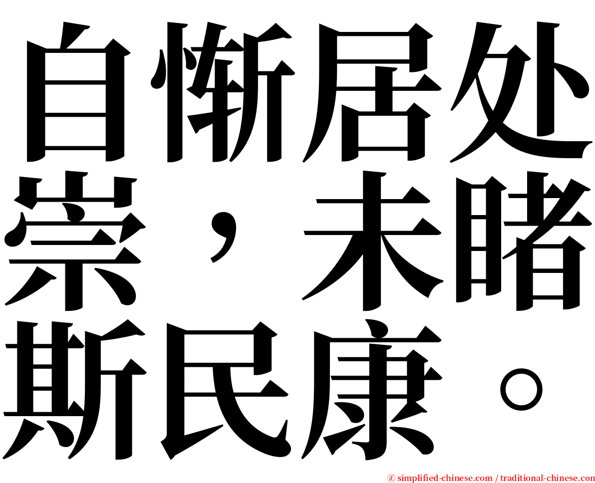 自惭居处崇，未睹斯民康。 serif font