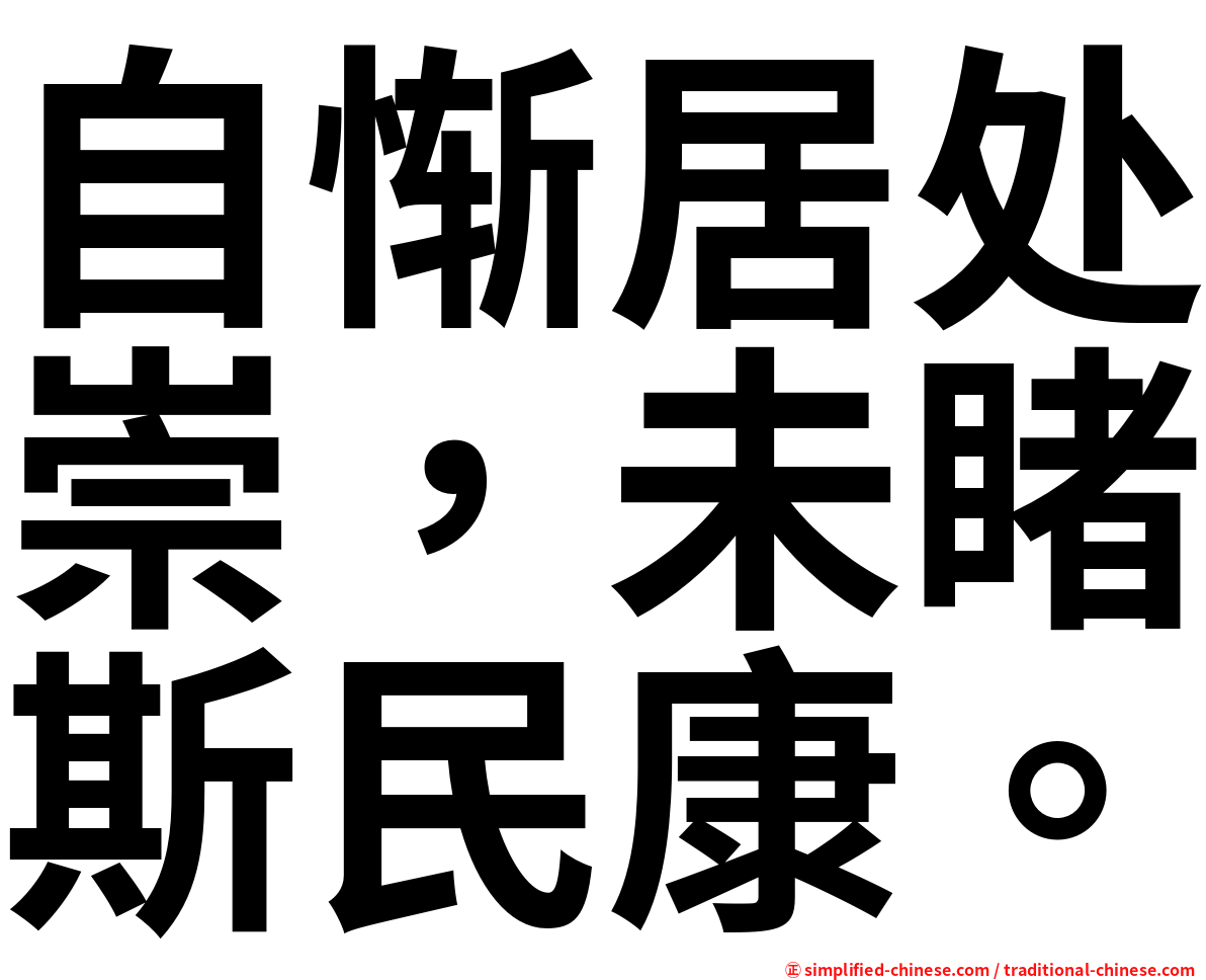 自惭居处崇，未睹斯民康。