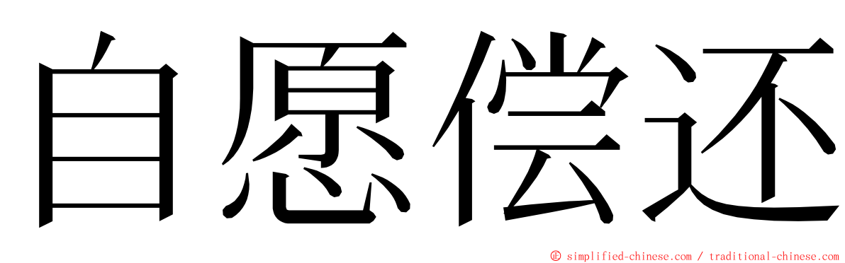 自愿偿还 ming font
