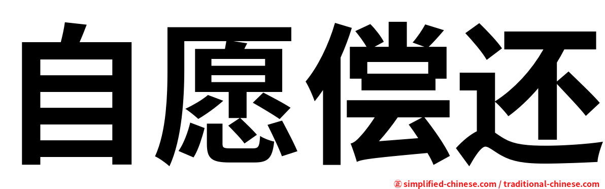 自愿偿还