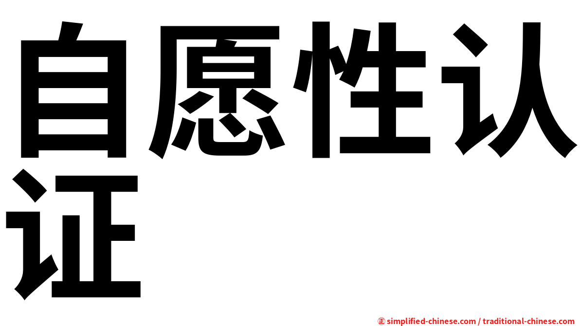 自愿性认证