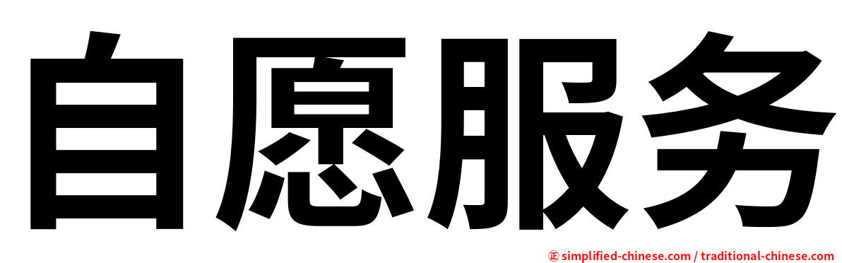 自愿服务