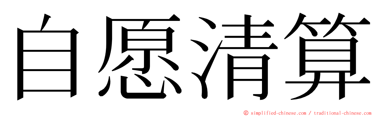 自愿清算 ming font