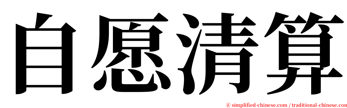 自愿清算 serif font