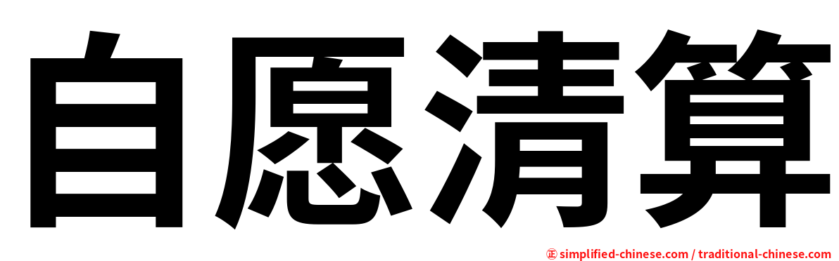 自愿清算