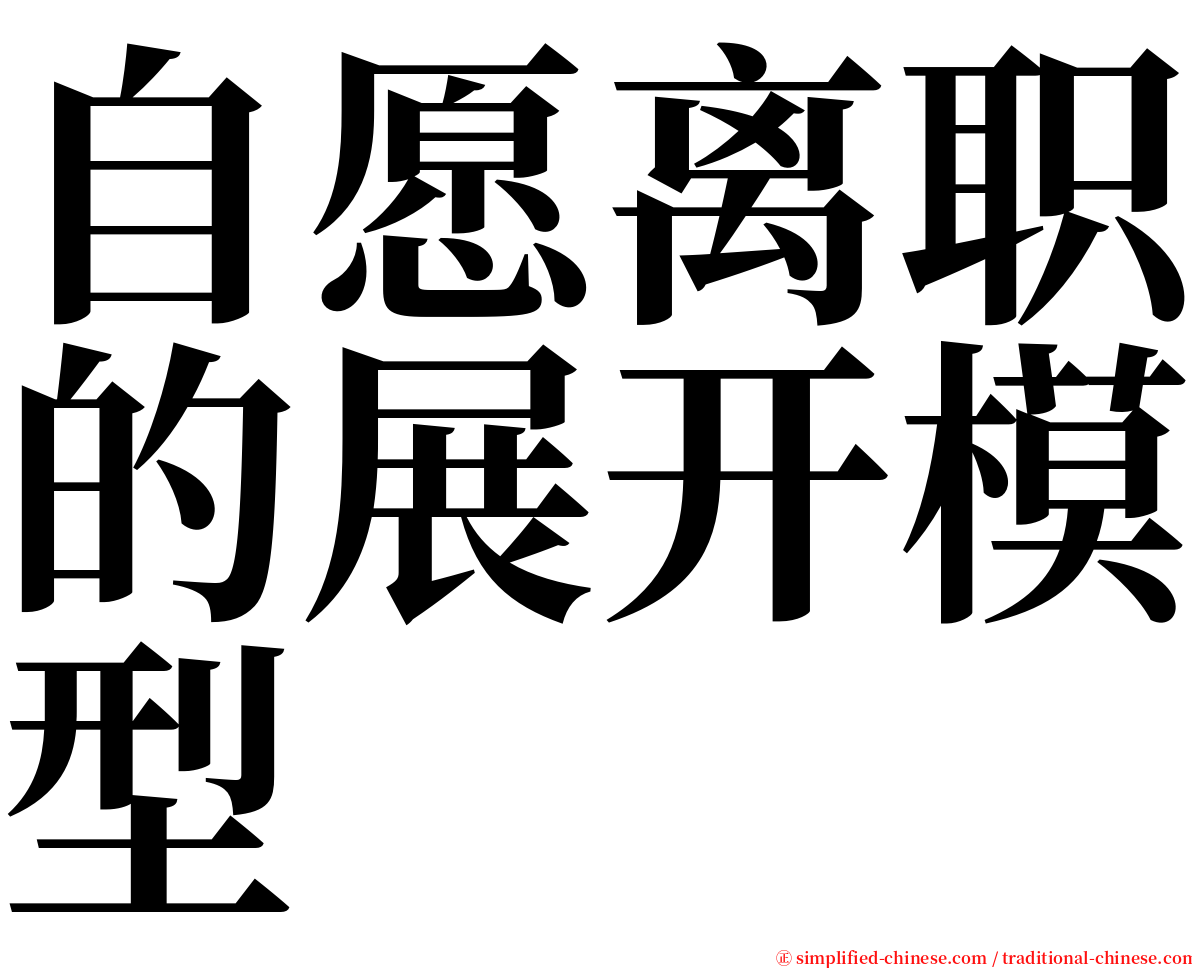 自愿离职的展开模型 serif font