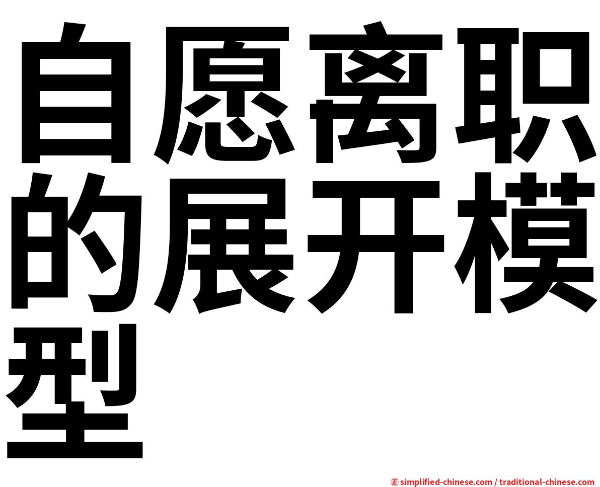 自愿离职的展开模型
