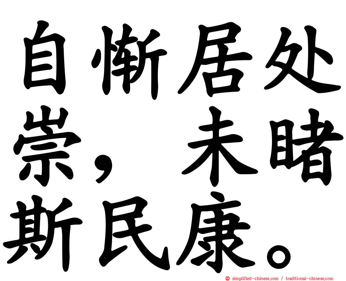 自惭居处崇，未睹斯民康。