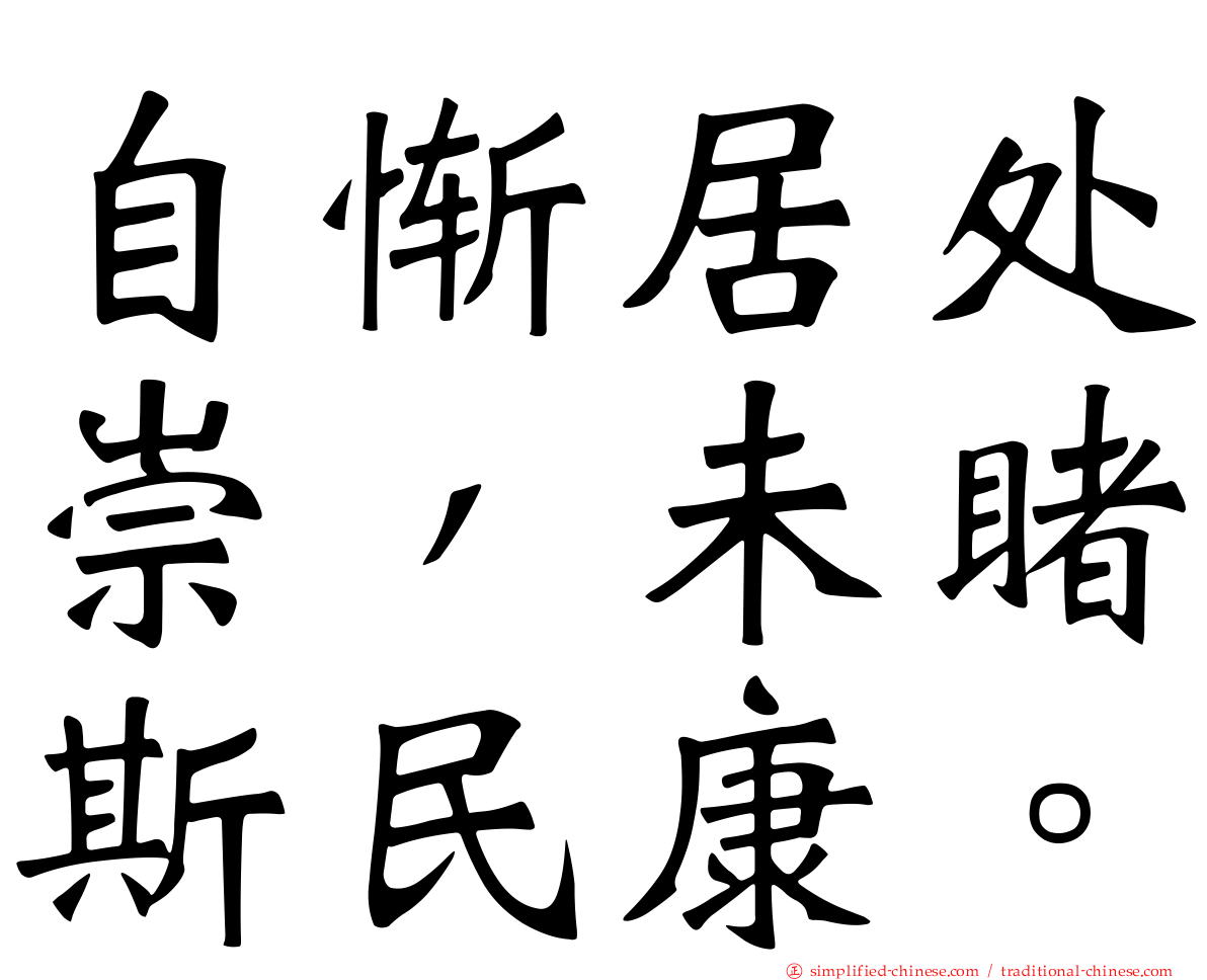 自惭居处崇，未睹斯民康。