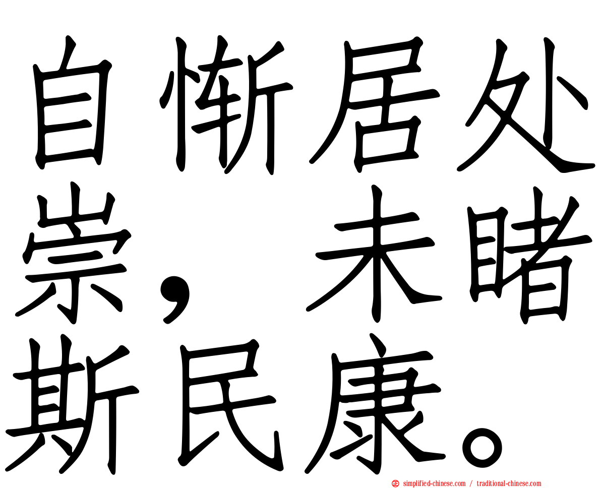 自惭居处崇，未睹斯民康。