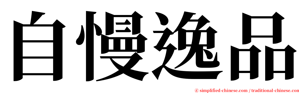 自慢逸品 serif font