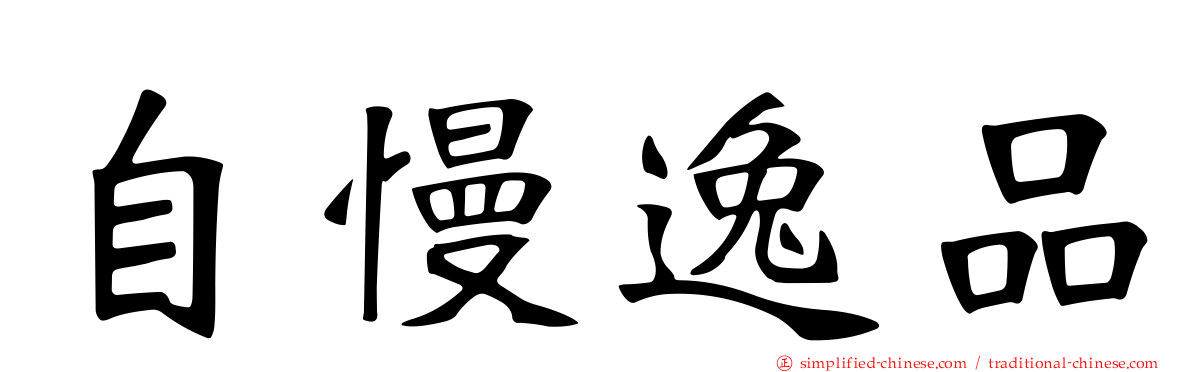 自慢逸品