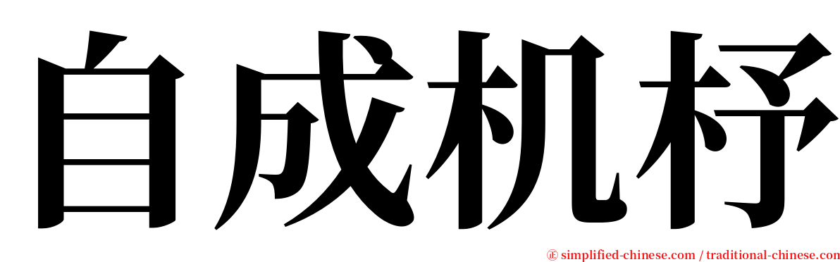 自成机杼 serif font