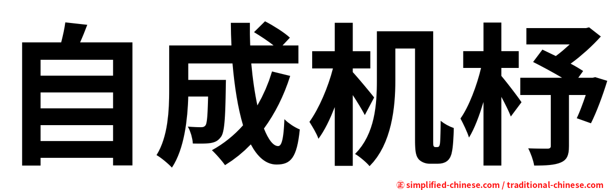 自成机杼