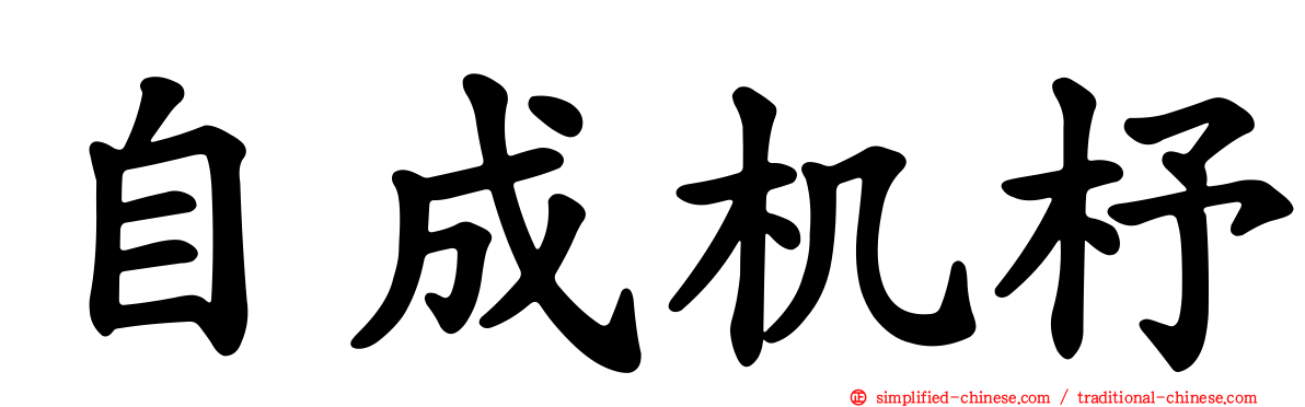 自成机杼